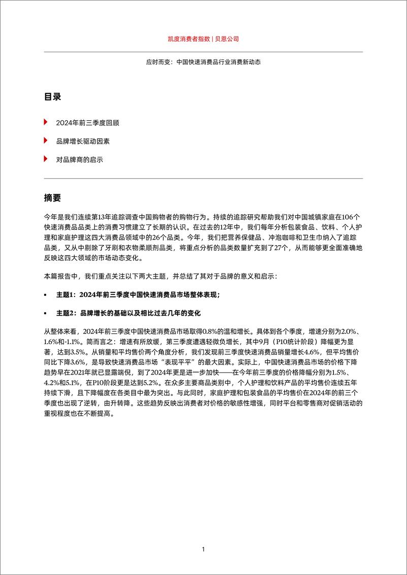 《2024年中国购物者报告_ 系列二-_中_-28页》 - 第3页预览图