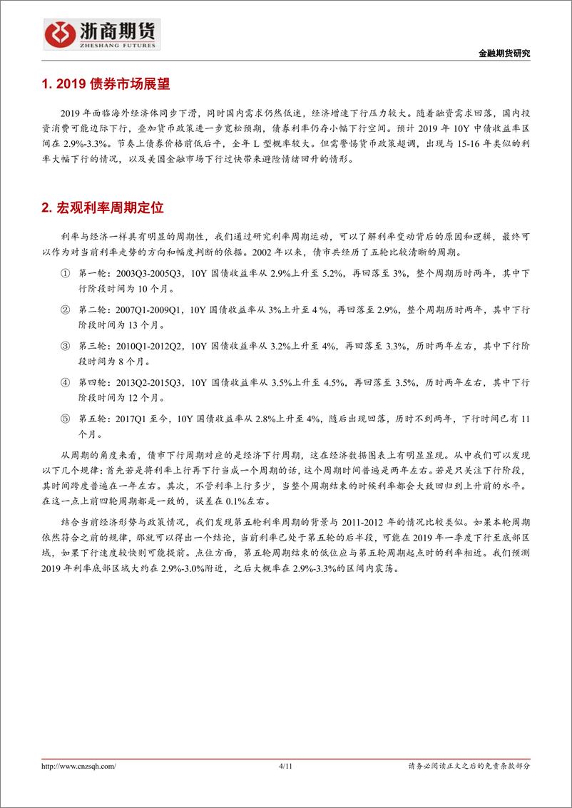 《2019债券年度策略：利率仍有下行空间，但机会少于2018-20190118-浙商期货-11页》 - 第5页预览图