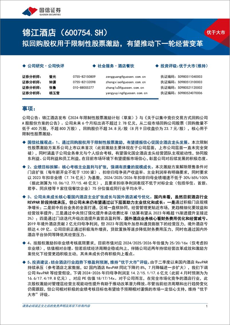 《锦江酒店(600754)拟回购股权用于限制性股票激励，有望推动下一轮经营变革-240812-国信证券-10页》 - 第1页预览图