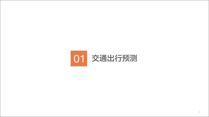 百度地图《2019年国庆节假期出行预测报告》 - 第4页预览图