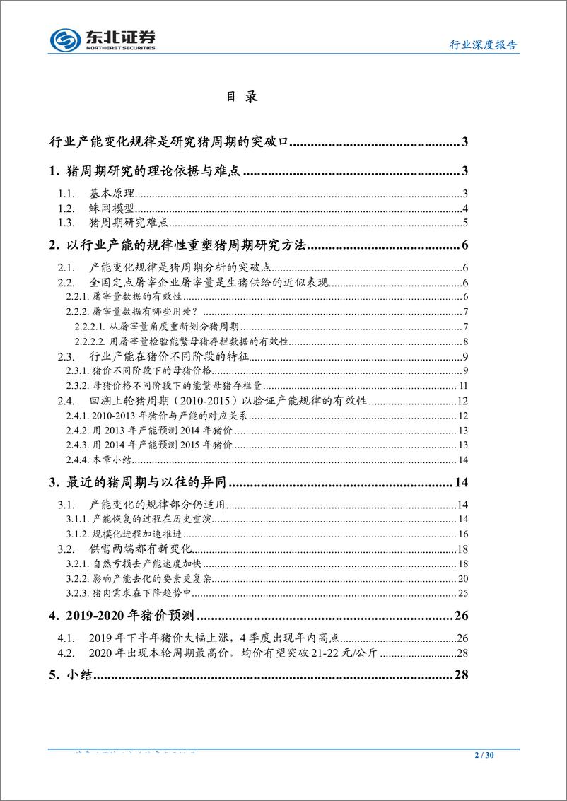 《农林牧渔行业深度：产能变化规律性与本轮猪周期的独特之处-20190623-东北证券-30页》 - 第3页预览图