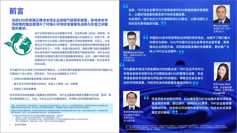 《TMT企业可持续发展报告和ESG相关披露规则》12月-8页 - 第2页预览图