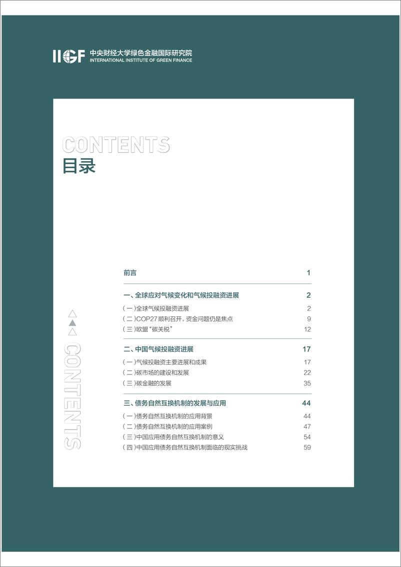 《IIGF中央财经大学绿色金融国际研究院：2023中国气候融资报告》 - 第3页预览图