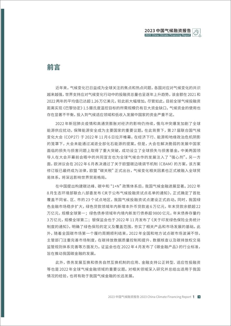 《IIGF中央财经大学绿色金融国际研究院：2023中国气候融资报告》 - 第6页预览图