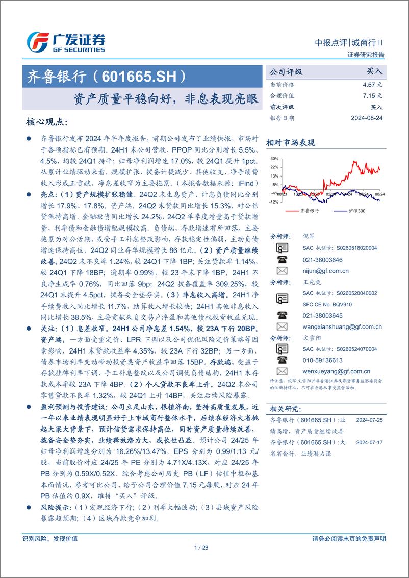 《齐鲁银行(601665)资产质量平稳向好，非息表现亮眼-240824-广发证券-23页》 - 第1页预览图