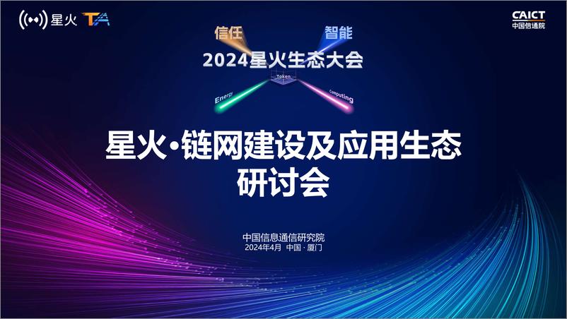 《中国信通院_星火·链网超级节点联合运营方案》 - 第1页预览图