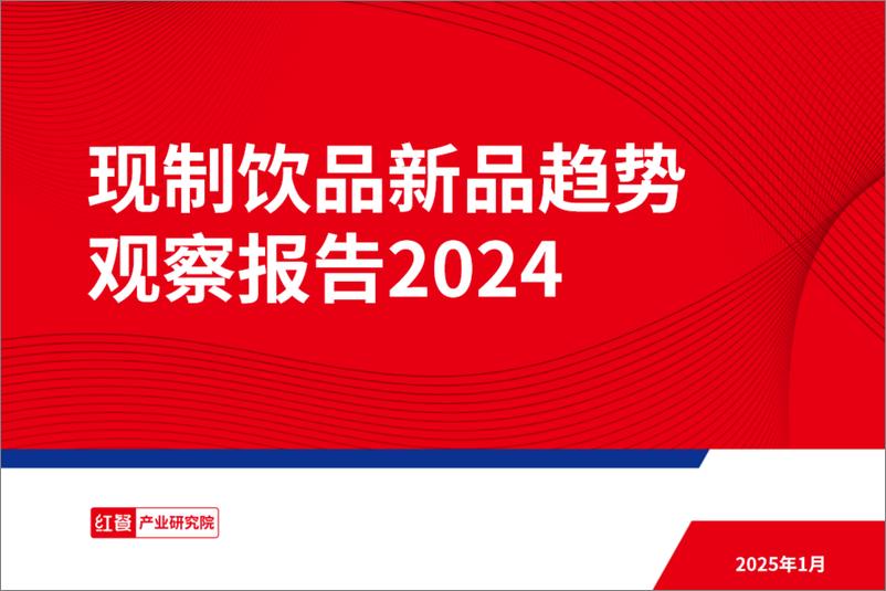 《2024年现制饮品新品趋势观察报告-红餐研究院》 - 第1页预览图