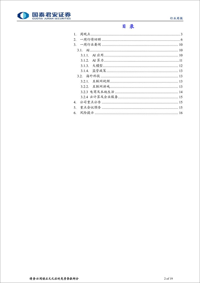 《海外科技行业2024年第36期：Claude-3亮相，阿里、抖音高管变动-240309-国泰君安-19页》 - 第2页预览图