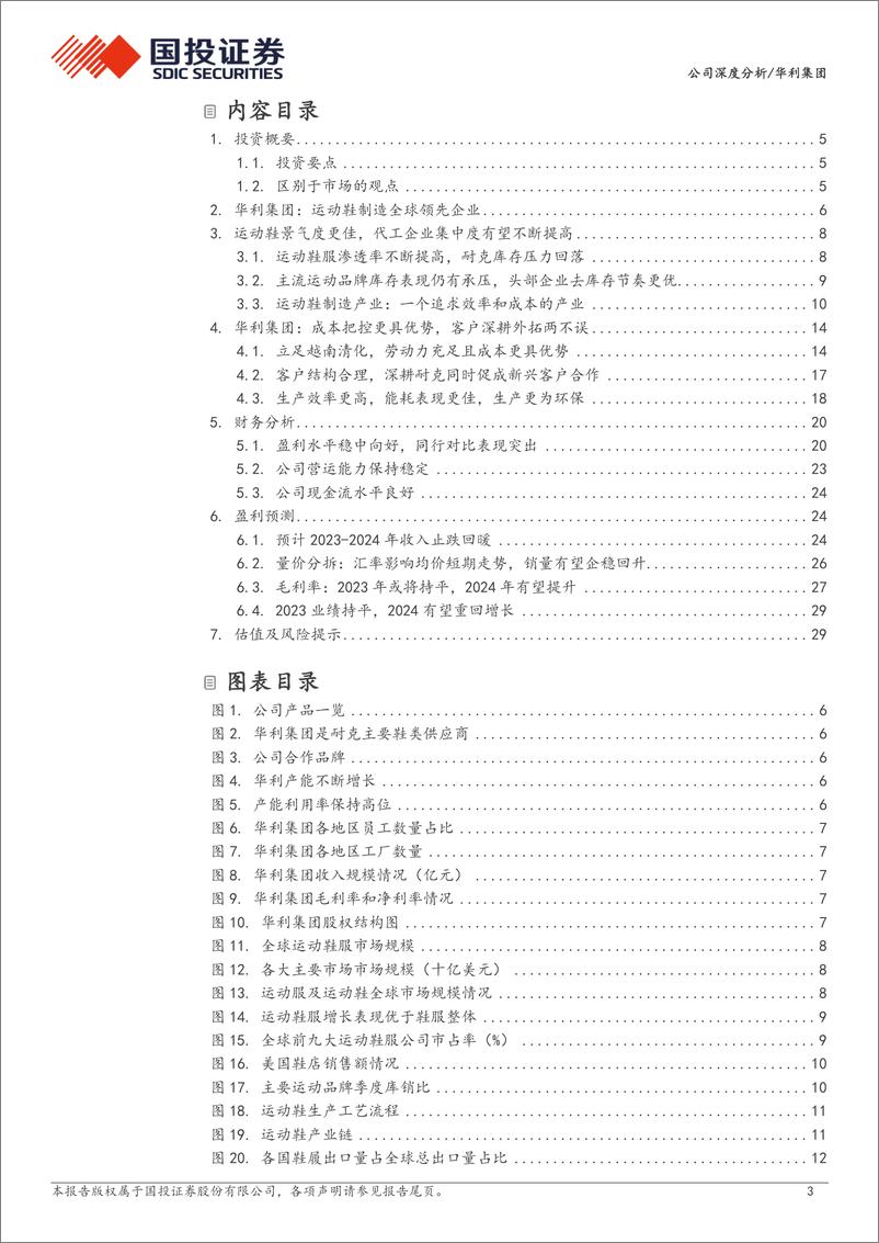 《深度报告-20240228-国投证券-华利集团-300979.SZ-运动鞋制造劲扩张步伐可342mb》 - 第3页预览图