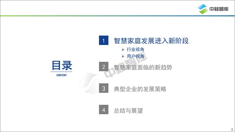 《中国智慧家庭趋势研究报告》 - 第3页预览图