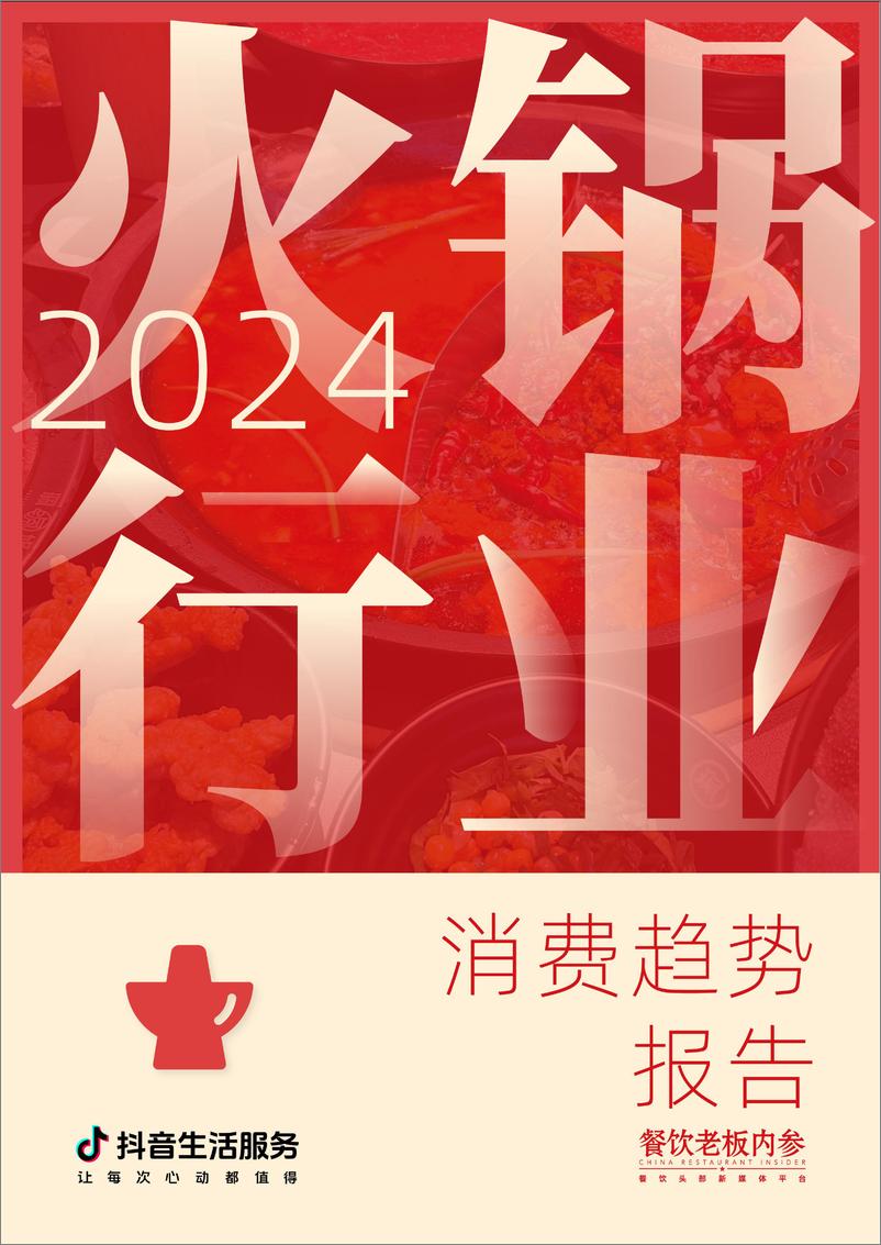 《抖音生活服务：2024火锅行业消费趋势报告-47页》 - 第1页预览图