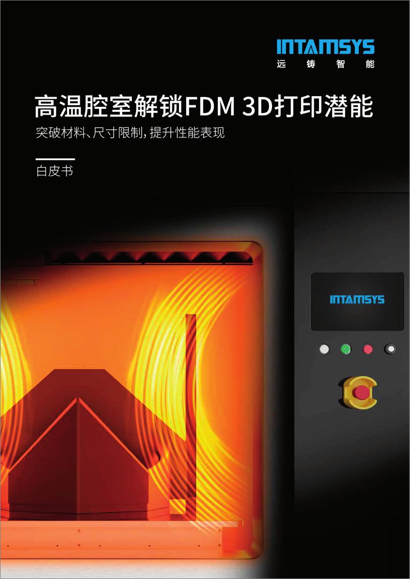 《远铸智能_2024高温腔室解锁FDM 3D打印无限潜能白皮书》 - 第1页预览图