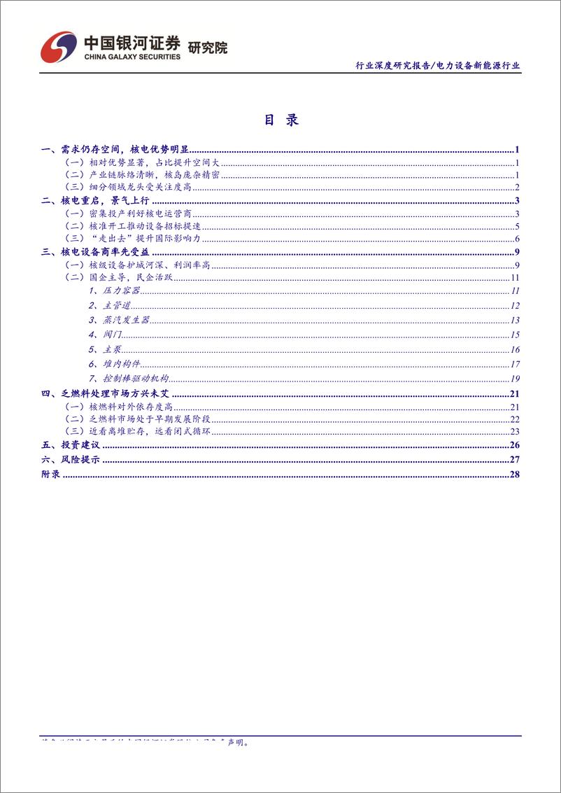 《电力设备及新能源行业核电深度研究报告之二：曙光已现，锐者当先-20190823-银河证券-38页》 - 第3页预览图