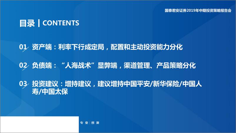 《保险行业2019年中期策略报告：核心关键词为“分化“-20190605-国泰君安-25页》 - 第4页预览图