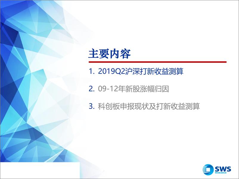 《2019Q2新股市场总结与展望：新股涨幅归因探讨与科创板打新收益测算-20190613-申万宏源-23页》 - 第3页预览图