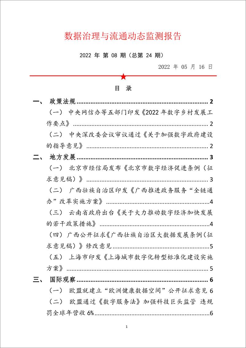 《中国软件评测中心：数据治理与流通动态监测报告（2022年第08期）》 - 第1页预览图