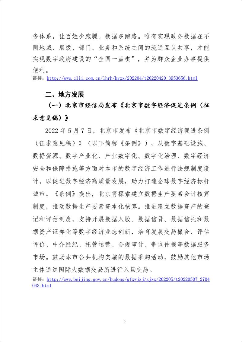 《中国软件评测中心：数据治理与流通动态监测报告（2022年第08期）》 - 第3页预览图