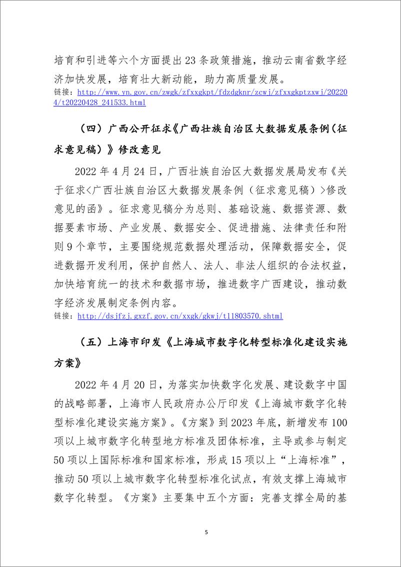 《中国软件评测中心：数据治理与流通动态监测报告（2022年第08期）》 - 第5页预览图