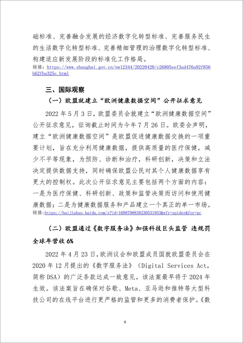 《中国软件评测中心：数据治理与流通动态监测报告（2022年第08期）》 - 第6页预览图