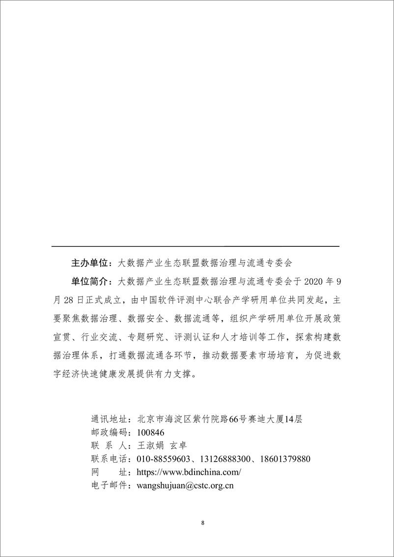 《中国软件评测中心：数据治理与流通动态监测报告（2022年第08期）》 - 第8页预览图