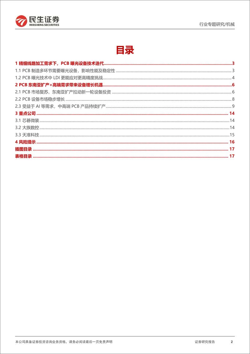 《机械一周解一惑_AI驱动 产业转移_PCB曝光设备受益》 - 第2页预览图