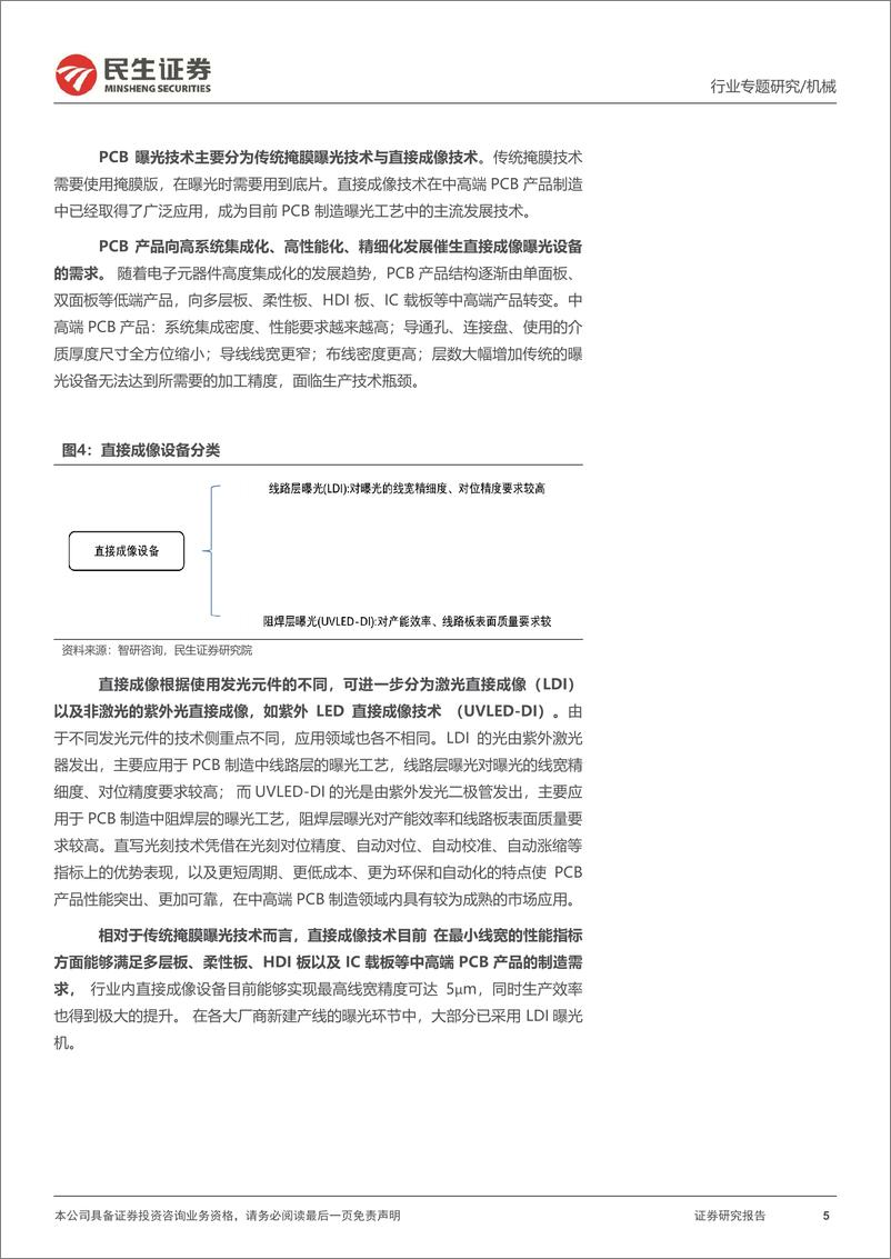 《机械一周解一惑_AI驱动 产业转移_PCB曝光设备受益》 - 第5页预览图