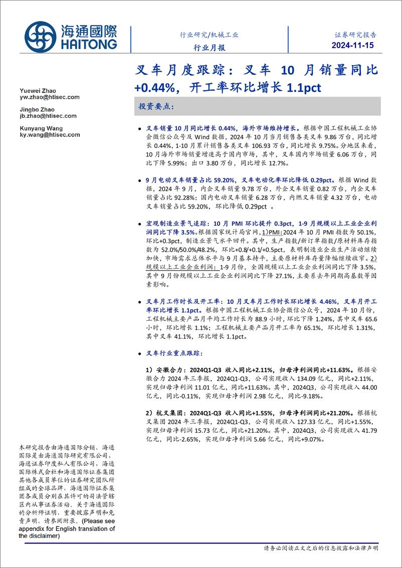 《机械工业叉车月度跟踪：叉车10月销量同比%2b0.44%25，开工率环比增长1.1pct-241115-海通国际-12页》 - 第1页预览图