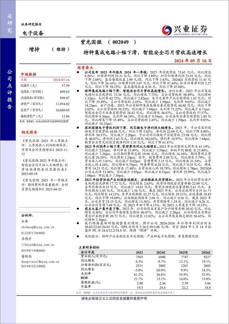 《紫光国微(002049)特种集成电路小幅下滑，智能安全芯片营收高速增长-240516-兴业证券-10页》 - 第1页预览图