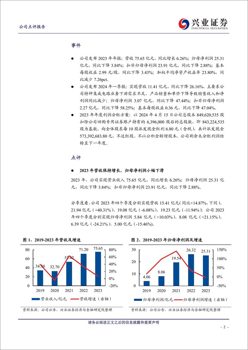 《紫光国微(002049)特种集成电路小幅下滑，智能安全芯片营收高速增长-240516-兴业证券-10页》 - 第2页预览图