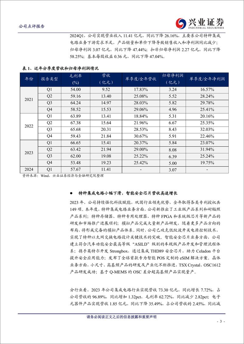 《紫光国微(002049)特种集成电路小幅下滑，智能安全芯片营收高速增长-240516-兴业证券-10页》 - 第3页预览图