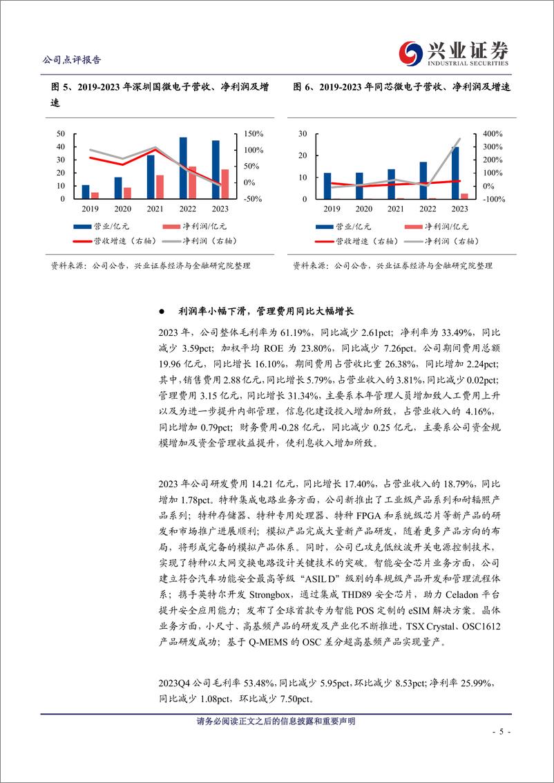 《紫光国微(002049)特种集成电路小幅下滑，智能安全芯片营收高速增长-240516-兴业证券-10页》 - 第5页预览图