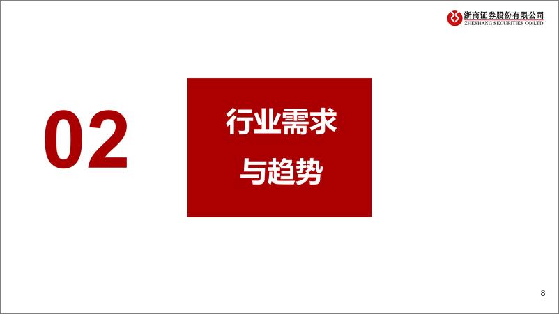 《光伏玻璃行业深度报告：供需拐点将至，优势龙头强者恒强-240723-浙商证券-28页》 - 第8页预览图