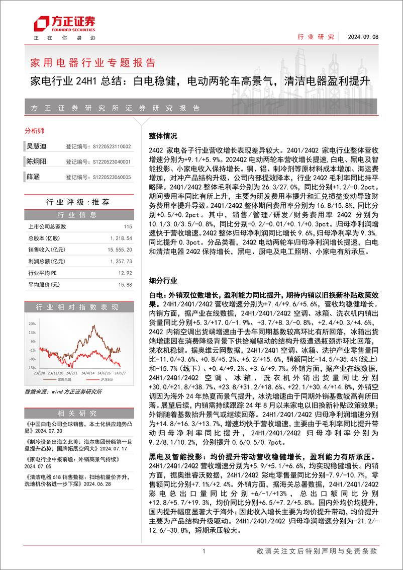 《家电行业24H1总结：白电稳健，电动两轮车高景气，清洁电器盈利提升-240908-方正证券-18页》 - 第1页预览图