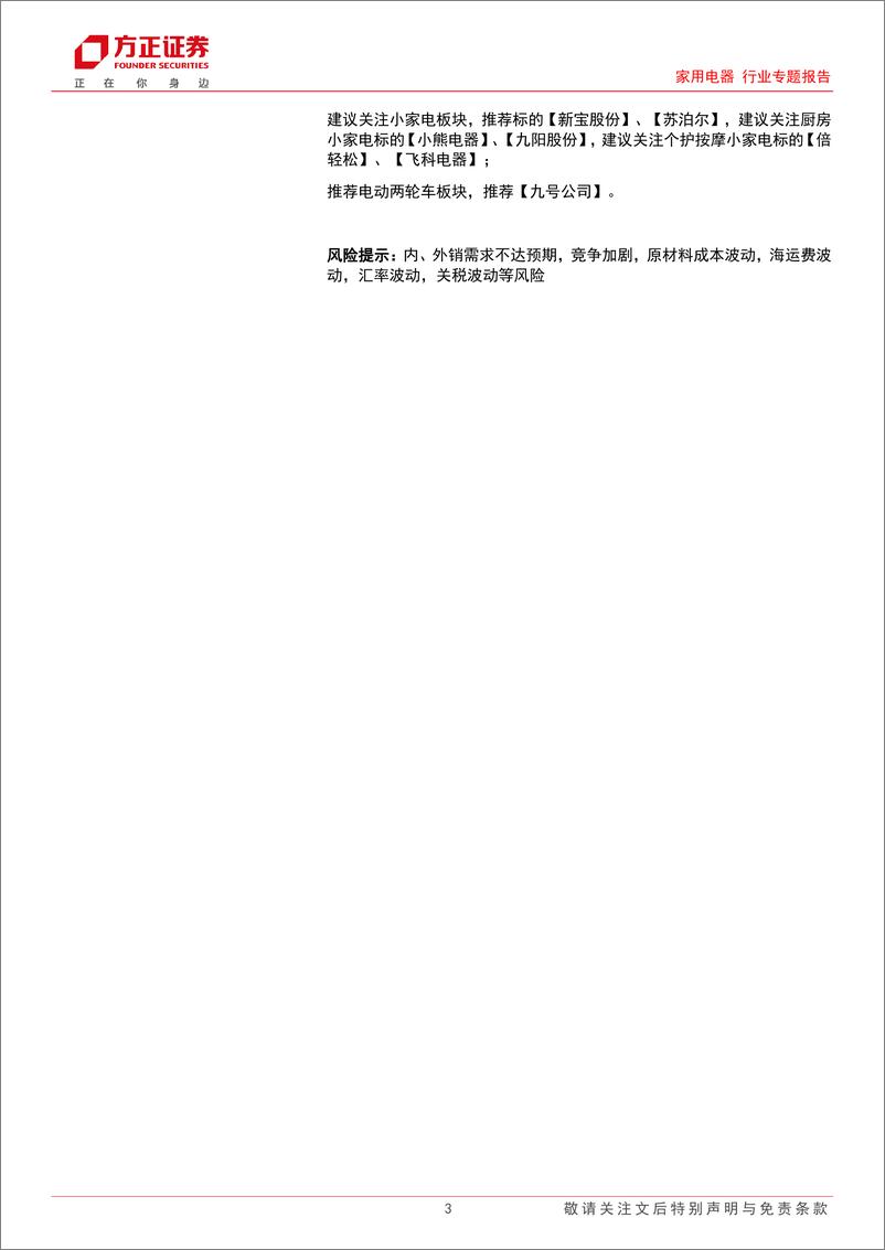 《家电行业24H1总结：白电稳健，电动两轮车高景气，清洁电器盈利提升-240908-方正证券-18页》 - 第3页预览图