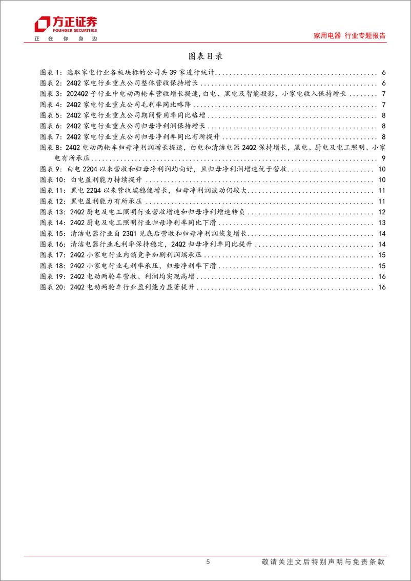 《家电行业24H1总结：白电稳健，电动两轮车高景气，清洁电器盈利提升-240908-方正证券-18页》 - 第5页预览图