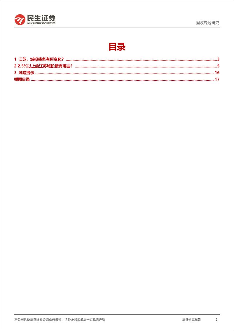 《城投随笔系列：聚焦，2.5%25以上的江苏城投债-241017-民生证券-18页》 - 第2页预览图