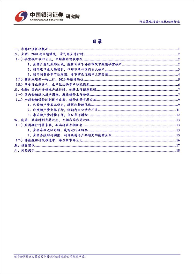 《农林牧渔行业2020年年度策略：养殖链景气持续，糖周期机会显现-20191213-银河证券-25页》 - 第4页预览图