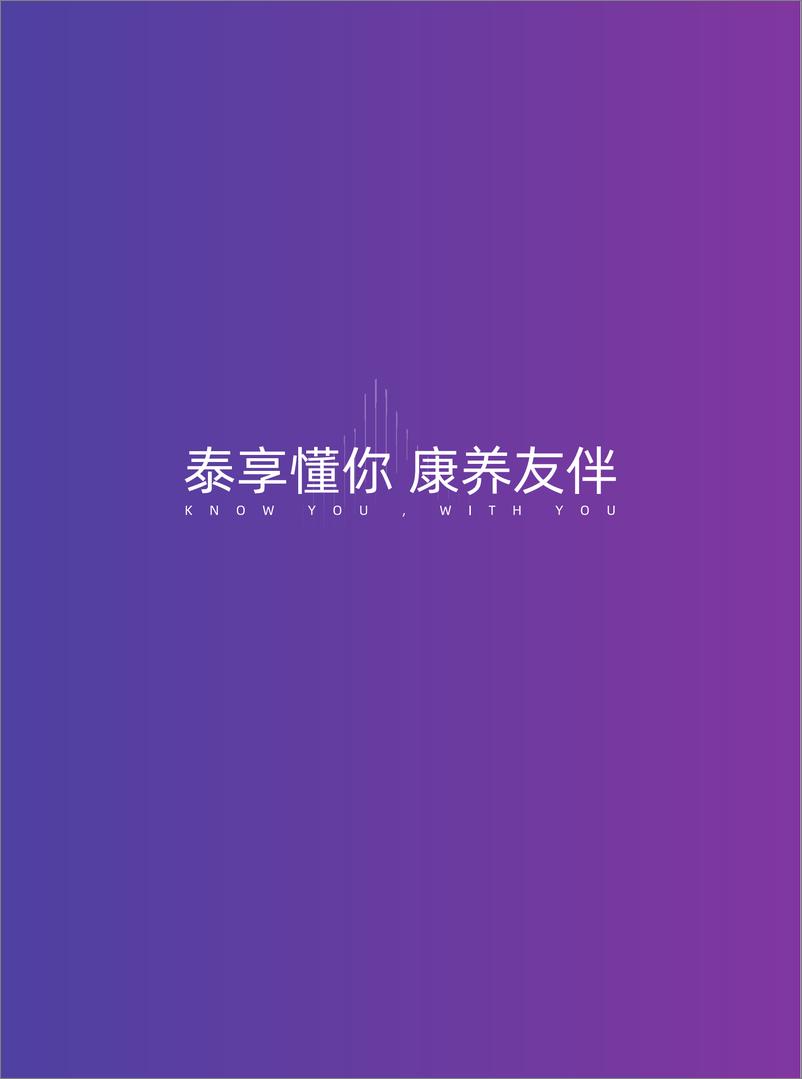 《泰享懂你＋康养友伴-2024年新康养需求洞察白皮书-华泰人寿-44页》 - 第2页预览图