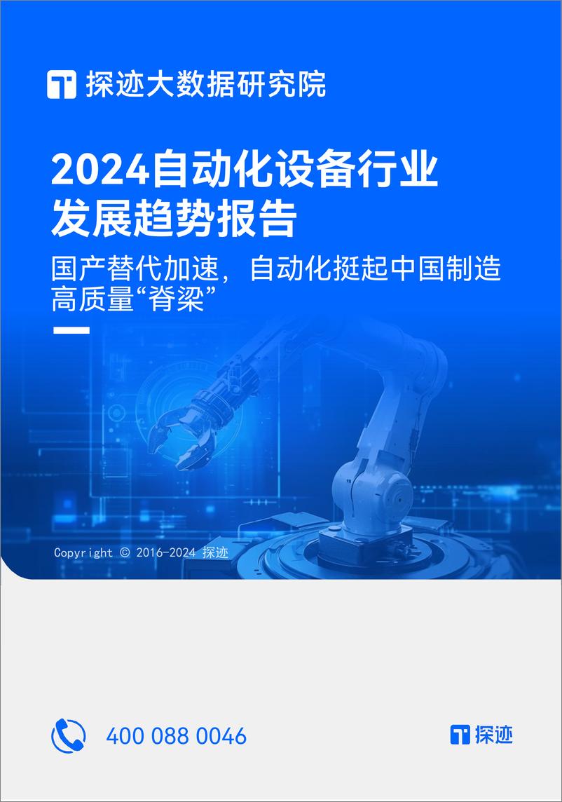 《TunGee探迹大数据研究院：2024自动化设备行业发展趋势报告》 - 第1页预览图