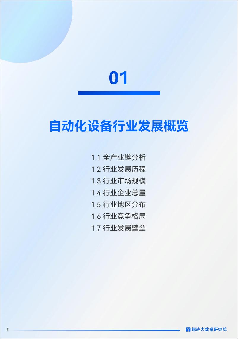 《TunGee探迹大数据研究院：2024自动化设备行业发展趋势报告》 - 第5页预览图