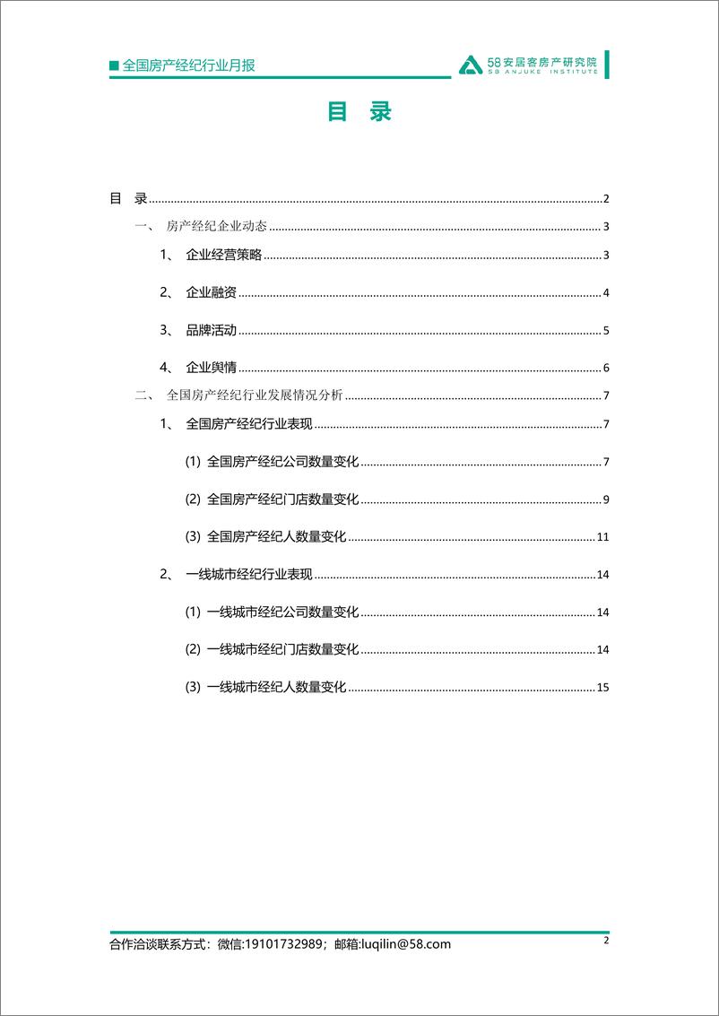 《2022.07.18-全国房产经纪行业月报（2022年6月）-58安居客房产研究院-17页》 - 第3页预览图