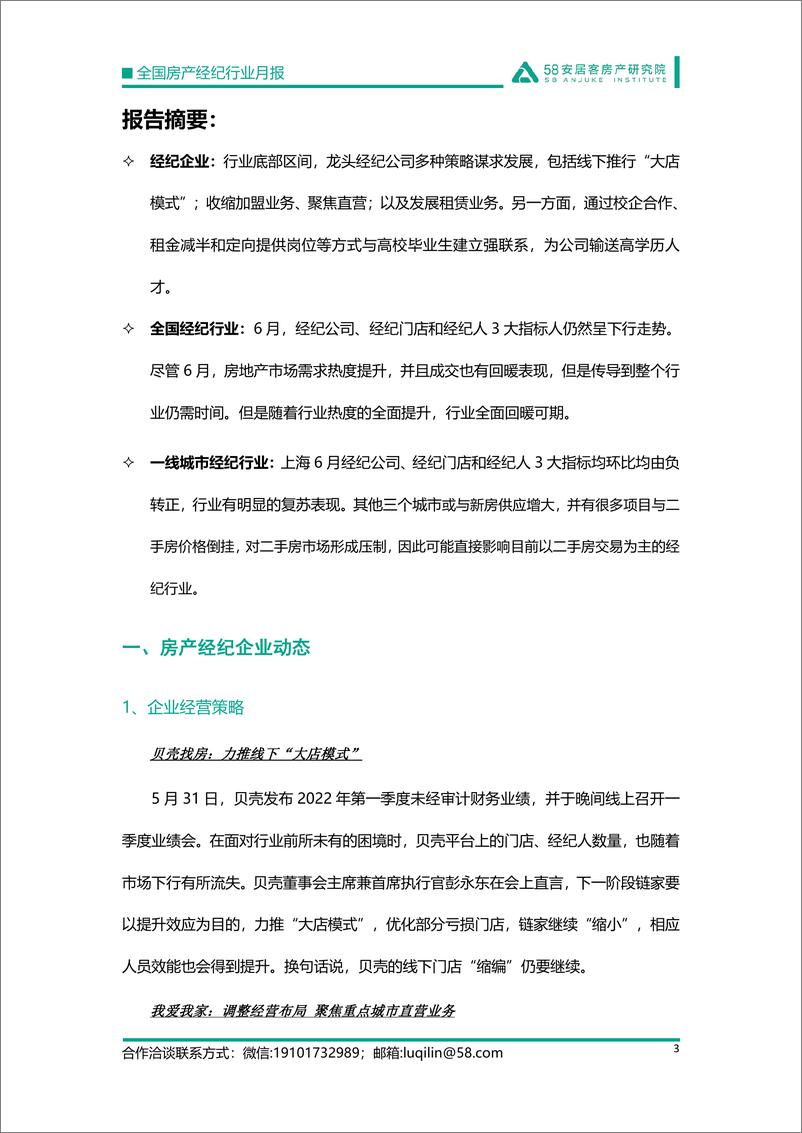 《2022.07.18-全国房产经纪行业月报（2022年6月）-58安居客房产研究院-17页》 - 第4页预览图