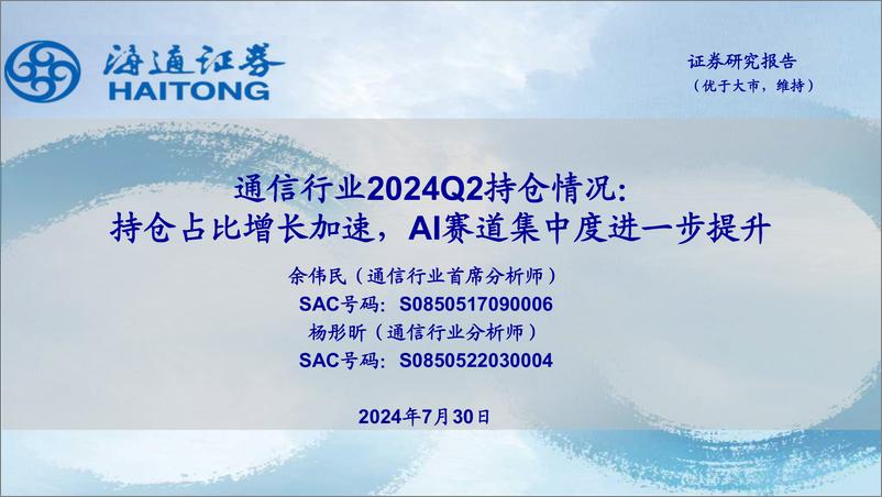 《通信行业2024Q2持仓情况：持仓占比增长加速，AI赛道集中度进一步提升-240730-海通证券-14页》 - 第1页预览图