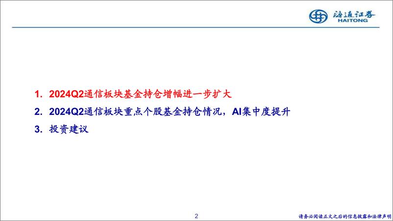 《通信行业2024Q2持仓情况：持仓占比增长加速，AI赛道集中度进一步提升-240730-海通证券-14页》 - 第2页预览图