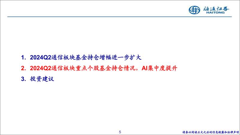 《通信行业2024Q2持仓情况：持仓占比增长加速，AI赛道集中度进一步提升-240730-海通证券-14页》 - 第5页预览图