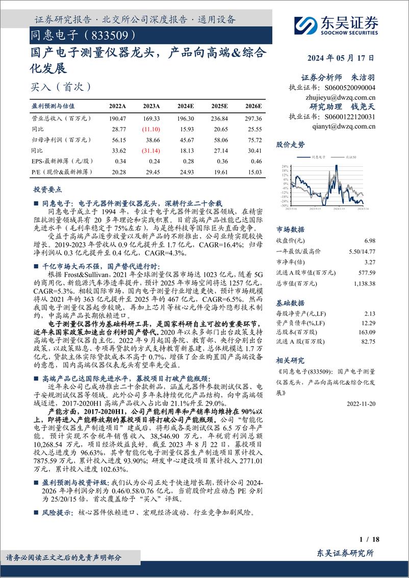 《国产电子测量仪器龙头，产品向高端&综合化发展-20240517-东吴证券-18页》 - 第1页预览图