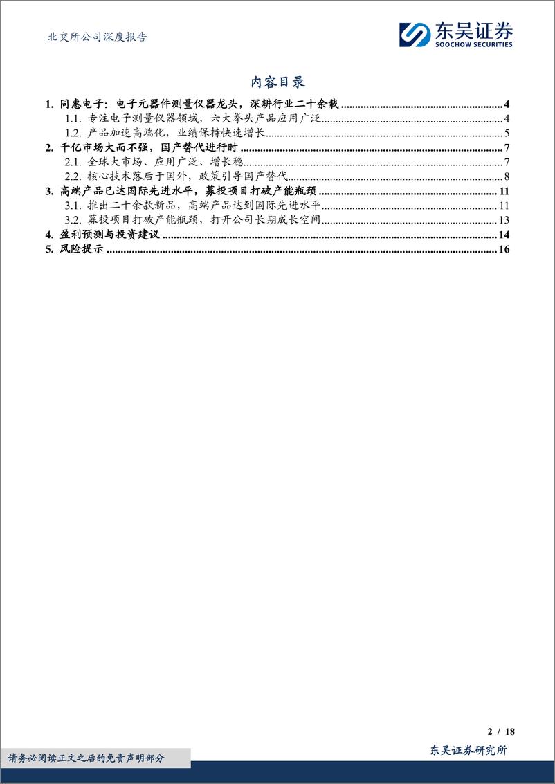 《国产电子测量仪器龙头，产品向高端&综合化发展-20240517-东吴证券-18页》 - 第2页预览图