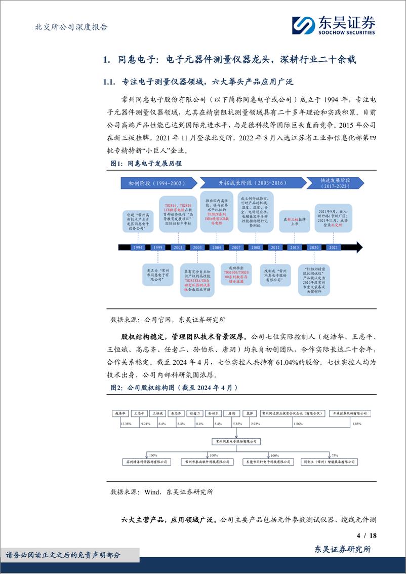 《国产电子测量仪器龙头，产品向高端&综合化发展-20240517-东吴证券-18页》 - 第4页预览图