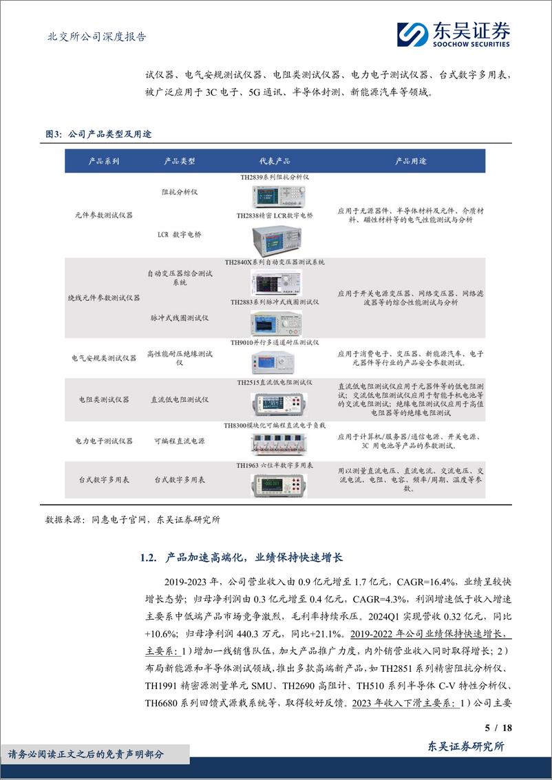 《国产电子测量仪器龙头，产品向高端&综合化发展-20240517-东吴证券-18页》 - 第5页预览图