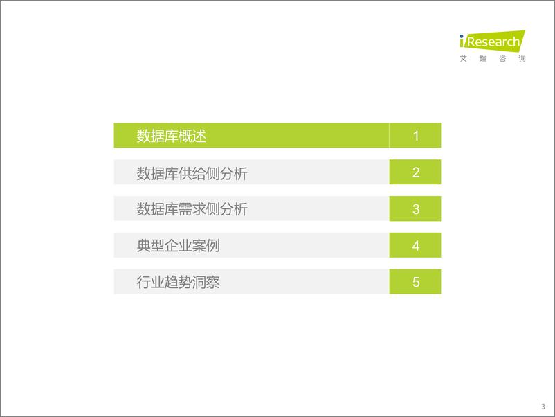 《艾瑞咨询：2022年中国数据库研究报告》 - 第3页预览图